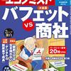 週刊エコノミスト 2020年10月27日号　バフェットｖｓ商社／航空機　羽田新ルート運用半年／〔米大統領選〕直前大予想　トランプ氏のコロナ感染　最高裁判事死去で大混迷