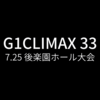 【新日本プロレス】G1クライマックス33　7日目　7.25後楽園ホール大会　令和闘魂三銃士の明暗