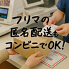 コンビニ発送を安くするコツ｜送料を抑えるサイズ選び・梱包・フリマ発送テクニック