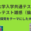 大学入学共通テストプレテスト雑感(倫理編)ー課題探究を題材とした大問が登場？ー