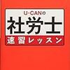 第51回社会保険労務士試験　勉強開始から自己採点結果まで