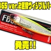 【サムルアーズ】幅広いターゲットに効くハードプラグの魚矢オリカラ「FB65 ver.2匠鱗ヴィジブルパール」発売！