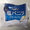 セコマ【塩バニラクリームパン】ありそうでない味。そこに塩をひとつまみ