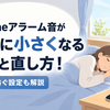 iPhoneアラーム音が勝手に小さくなる原因と直し方！寝坊を防ぐ設定も解説