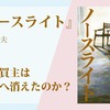 【読了記録】横山秀夫「ノースライト」感想