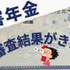 障害年金の審査結果がきました🥹１ヶ月ちょっとで・・意外と早かったです☺️