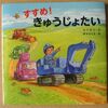 「すすめ！きゅうじょたい」