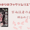 ＜中瀬ゆかりのブックソムリエ2024＞『万両役者の扇』蝉谷めぐ実 著の紹介