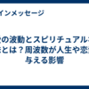 愛の波動とスピリチュアルな意味とは？周波数が人生や恋愛に与える影響