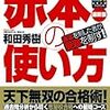 志望校攻略に最重要！赤本による過去問対策をいつ始めるのが良いか？