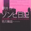 当たり前のように「生と死の間で生きること」──『ゾンビ日記 2 死の舞踏』 by 押井守