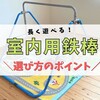 室内鉄棒（子供用・家庭用）買ってよかった？実際に5年以上使った感想とおすすめの鉄棒6選！