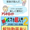 教材「スマホ超入門2 アンドロイド版」ご紹介