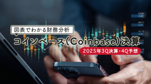 【米国株】図表でわかる財務分析 コインベース（Coinbase）2025年3Q決算・4Q予想 2026年2月10日