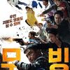 韓国ドラマ『ムービング』(2023)全20話 感想