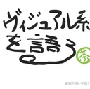 ヴィジュアル系を語る！