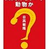 日高敏隆『人間はどういう動物か』/ヨーゼフ・ロート『聖なる酔っぱらいの伝説』