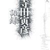 【書評】科学と芸術の交差点：『寺田寅彦語録』にみる深遠な洞察