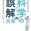 『科学の誤解大全』を読み終わった