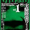 寺山修司「トマトケチャップ皇帝」