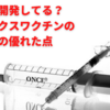 日本も開発してる？ノババックスワクチンの３つの優れた点