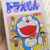 てんとう虫コミックス『ドラえもん』30巻を再読