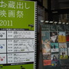 お蔵出し映画祭2011