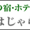 じゃらんｎｅｔは、日本国内の宿・ホテル予約サイト。ユーザーは、自分好みの宿を検索・予約ができます。