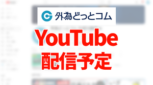 【最新FX・為替ニュース生解説】2025年6月16日～6月20日 YouTubeライブ配信スケジュール｜リアルマーケット分析