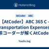 【AtCoder】ABC 365 C - Transportation Expenses | 茶コーダーが解くAtCoder