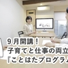 ＼９月開講／ 子育てしながら働くママ･パパの両立を応援！ことはたプログラム 2022