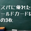 コスパに優れたゴールドカードはこの3枚