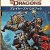 12月23日のGFコンで『D&D』第4版のダンジョンマスターをする予定です。