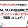 LINE VOOM利用のためにLINEオフィシャルアカウントに登録しましょう！ -ユーザー数No.1のLINEで情報発信して集客！-