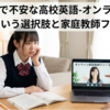 塾だけで不安な高校英語-オンライン家庭教師という選択肢と家庭教師ファースト