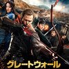 映画『グレートウォール』THE GREAT WALL 【評価】D ジン・ティエン