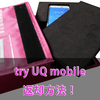 Androidスマホ初期化方法とtry UQ mobile端末の返却方法！