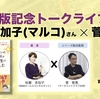 【必見！】著者佐藤多加子（マルコ）さん、監修菅智晃さん出版記念トークライブ。フジップリン司会します！9月13日(金)＠東京早稲田