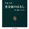 重金属のはなし/渡邉泉