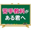 【自分の能力を見くびるな】苦手教科がある君へ