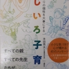 子育てに関する常識的な考えを鵜呑みにすることの愚かさを知る！～本田秀夫著『ひとりひとりの個性を大事にする　にじいろ子育て』から学ぶ～