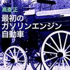 『最初のガソリンエンジン自動車 Kindle版』 高斎正 アドレナライズ