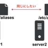 /etc/aliasesを共有化しようとしてハマったこと