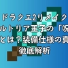 ドラクエ2リメイク｜サマルトリア王子の「呪い克服」とは？装備仕様の真実を徹底解析