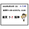 2025年2月22日（土） オープン戦 △ 楽天 7-7 阪神