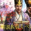 三国志真戦　2周年ガチャ引くべき？　シーズン２・３武将復刻⁉️ 2周年ガチャ徹底解説　ラインナップ解説　