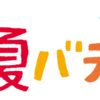 夏バテ対策！夏バテの原因は自律神経？！