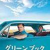 映画『グリーンブック』―　人間、欠点を言い出したらきりがねえだろ　