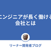 エンジニアが長く働ける会社とは