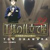 「王様の仕立て屋」32巻　　大河原遁著　感想　